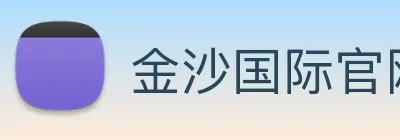 金沙国际官网 Logo